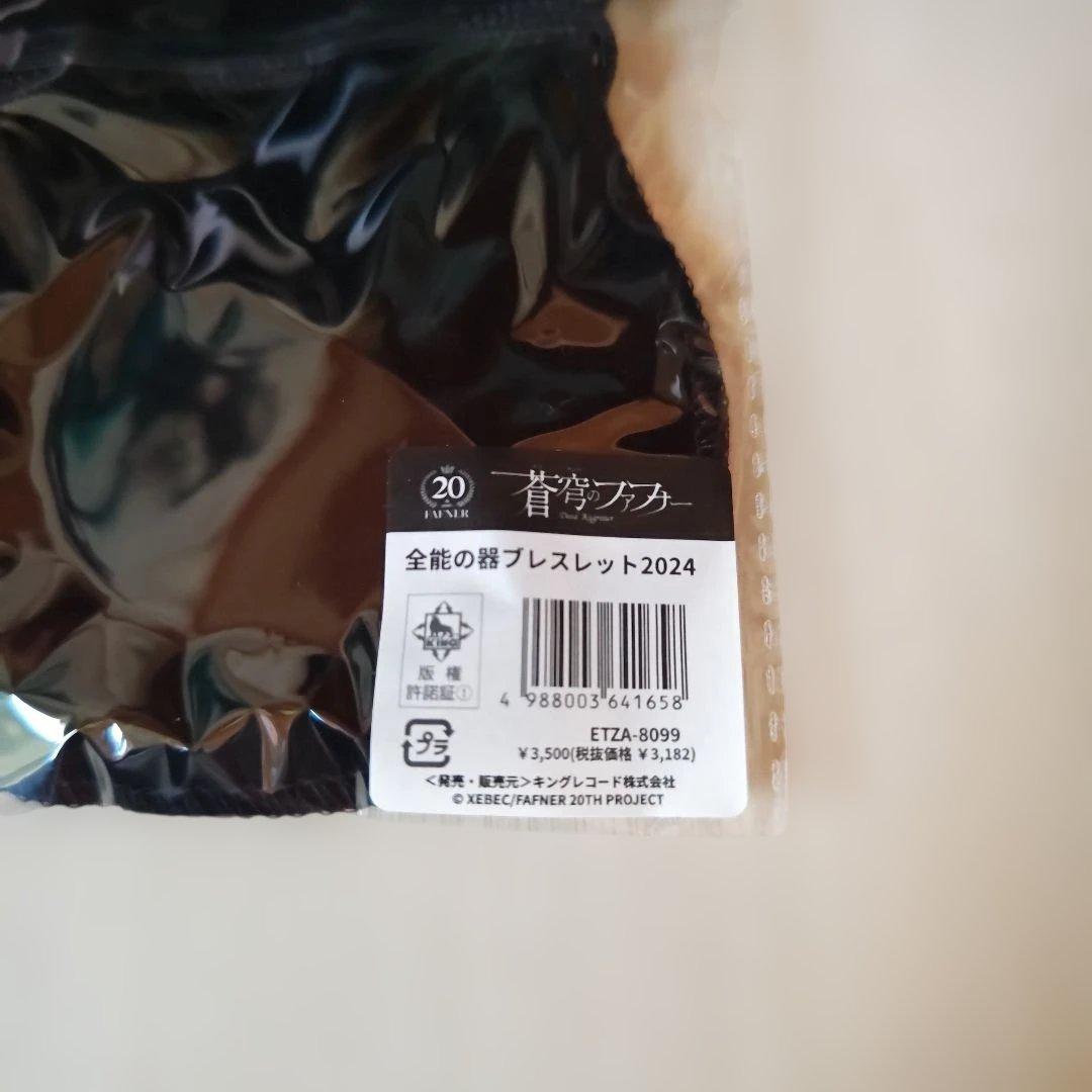 「蒼穹のファフナー・全能の器ブレスレット2024」