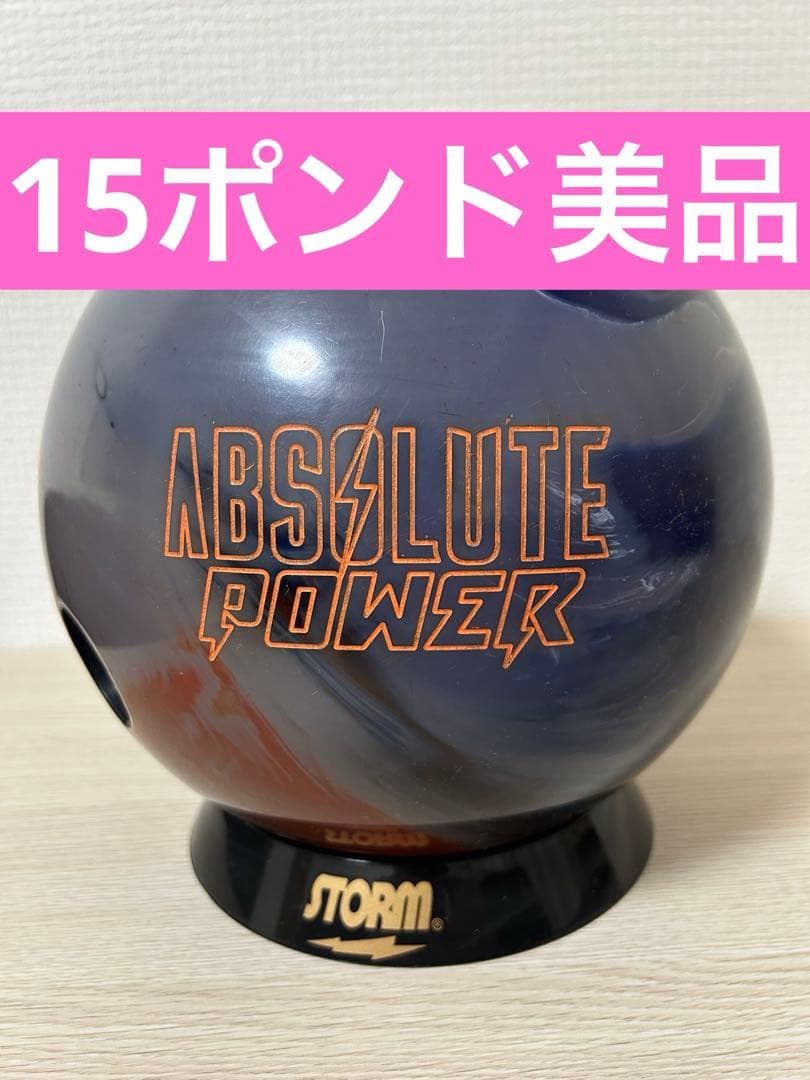 【15ポンド】アブソリュートパワー