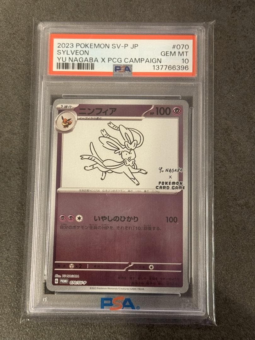 ポケモンカード ニンフィア　YU NAGABA 【PSA10】