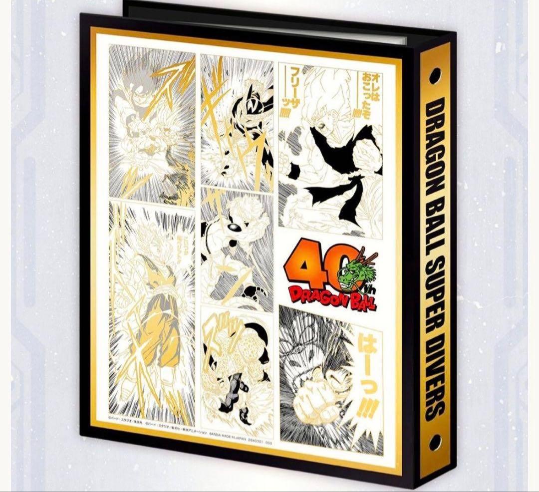 ドラゴンボール スーパーダイバーズ 9ポケットバインダーセット 40周年
