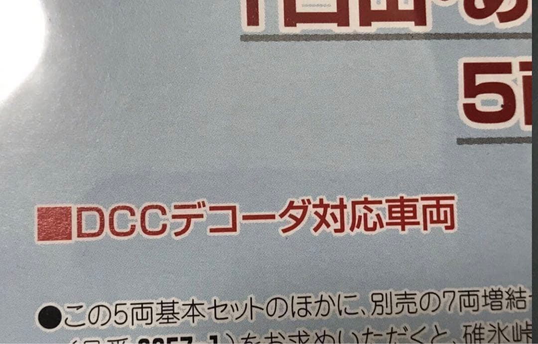 KATO 489系初期形(白山・あさま) 基本 増結セットＤＣＣデコーダ対応