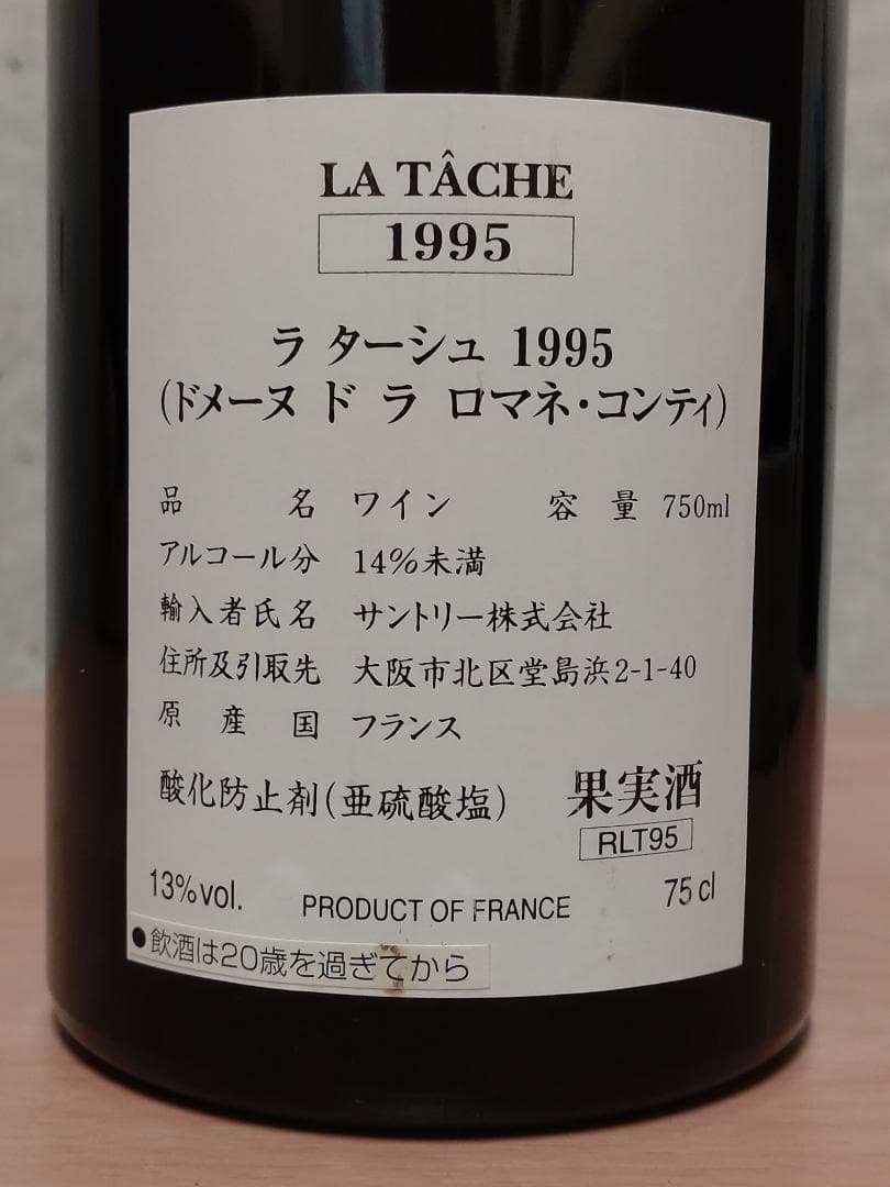 【正規】DRC ラ・ターシュ 1995 ワンオーナー・美品