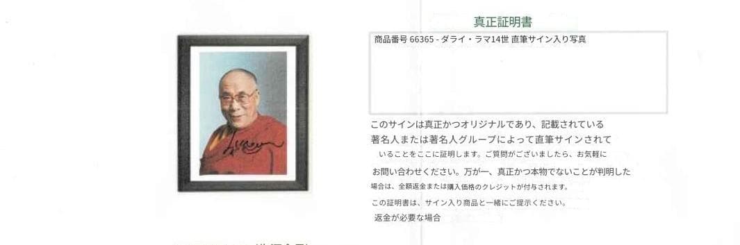 ダライ・ラマ14世 サイン入り写真 木製フレーム