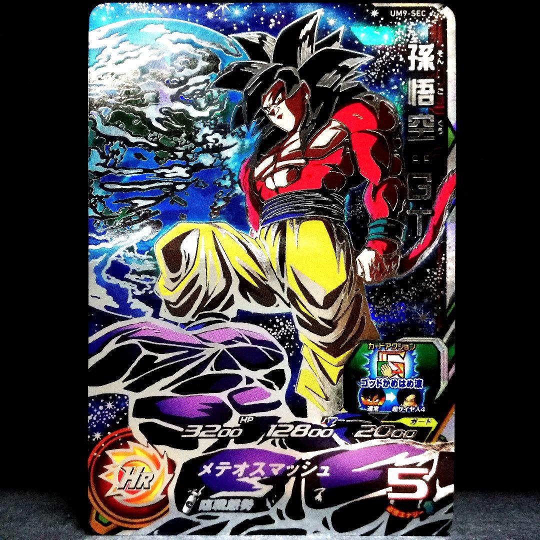 臨戦態勢♪ 孫悟空︰GT ドラゴンボールヒーローズ SEC