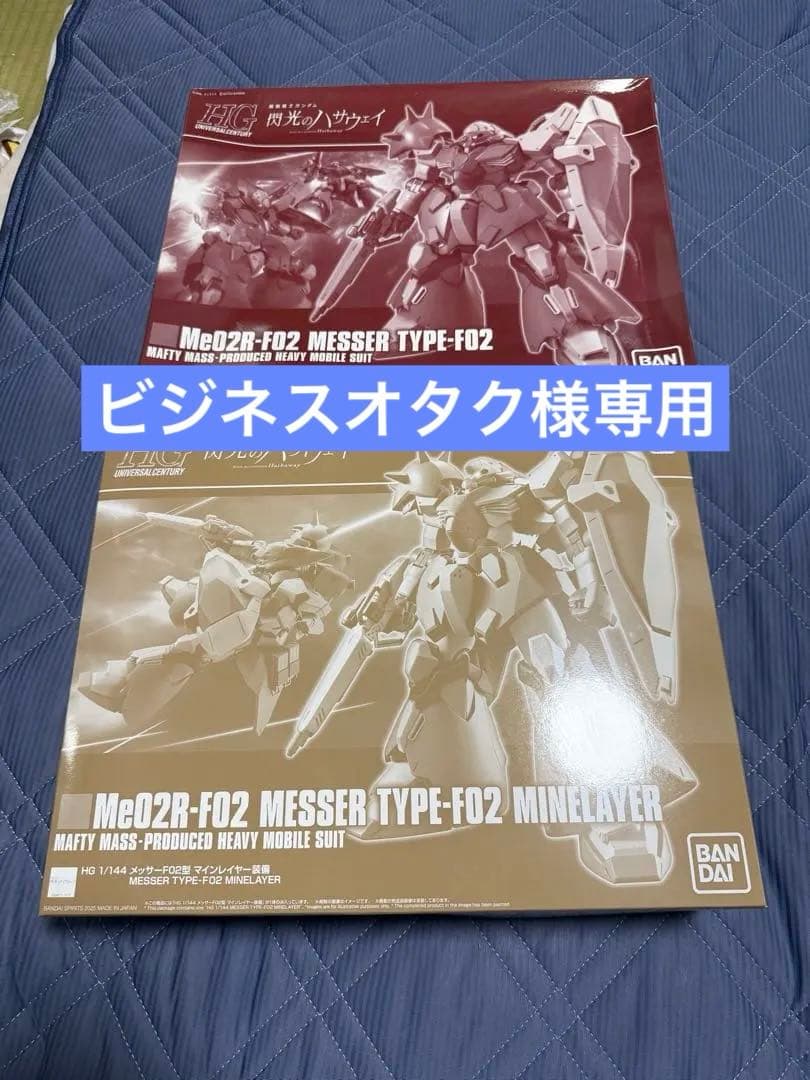 ＨＧ メッサーF02型 と メッサーＦ０２型 マインレイヤー装備
