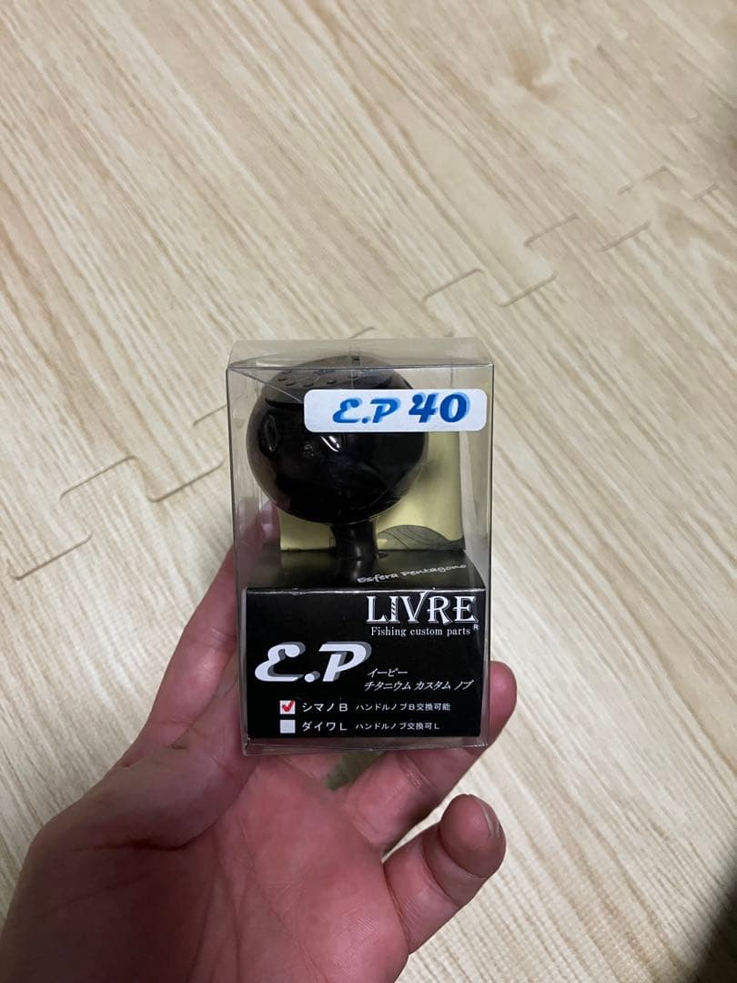 LIVRE E.P 40 ハンドル