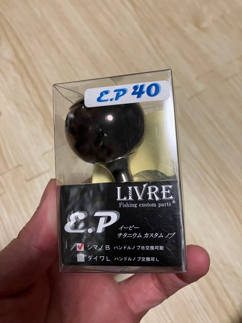 LIVRE E.P 40 ハンドル