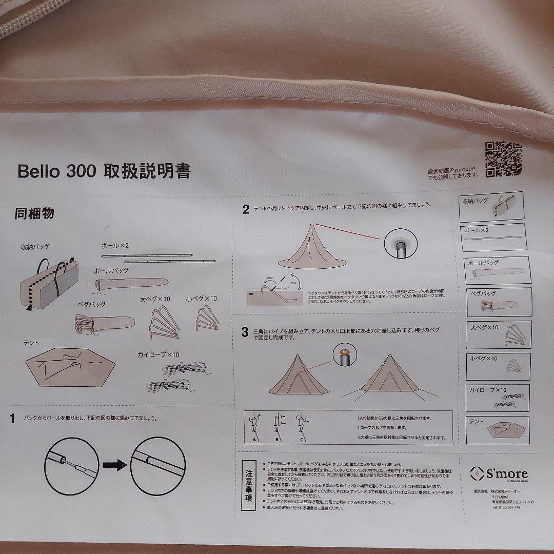 Bello 300 テント
