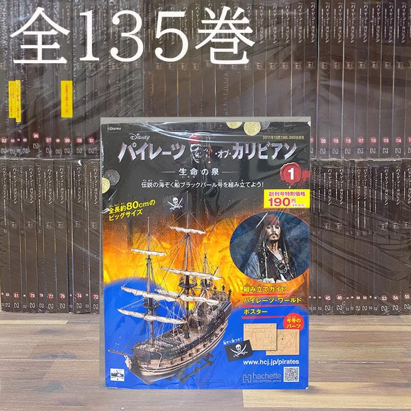 全135巻 アシェット パイレーツオブカリビアン ブラックパール号