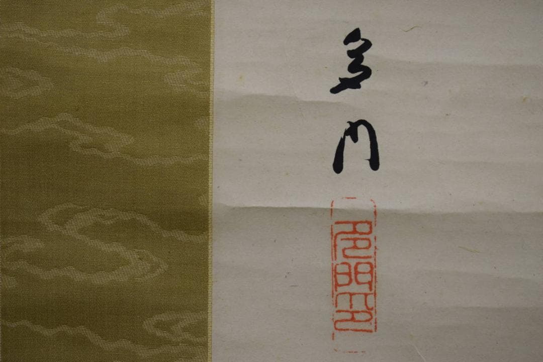 真作/山内多門/富士山水図/布袋屋掛軸HI-261