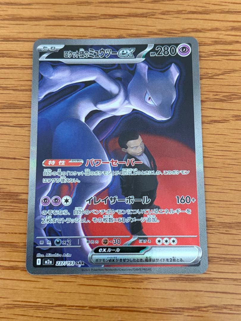 ポケモンカードゲーム ポケカ メガドリームex ロケット団のミュウツー　SAR