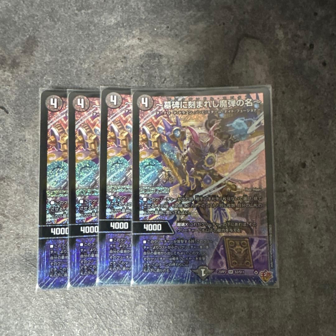 〜墓碑に刻まれし魔弾の名〜　4枚セット