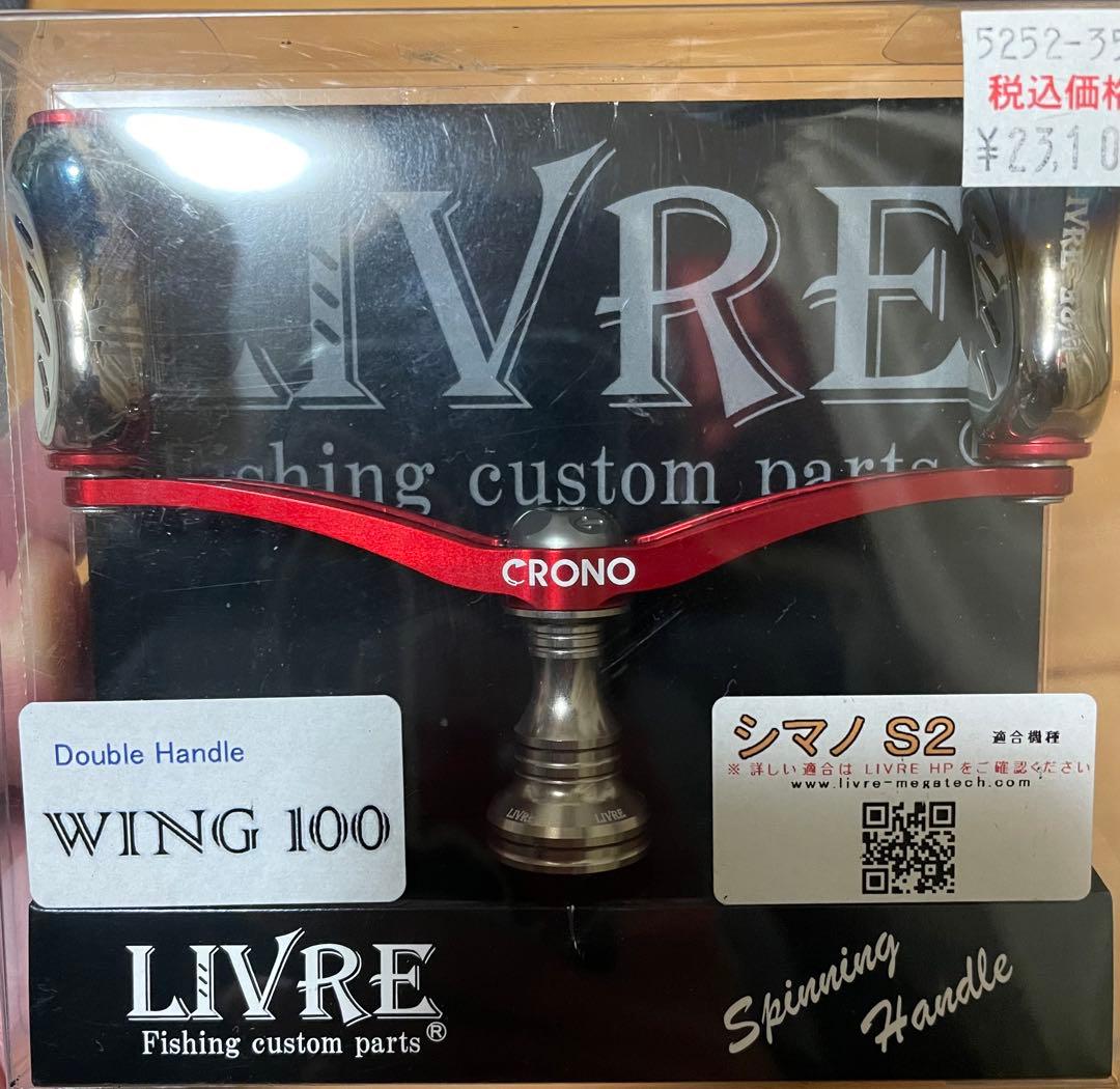 LIVRE WING100 fino CRONOレッド シマノS2用