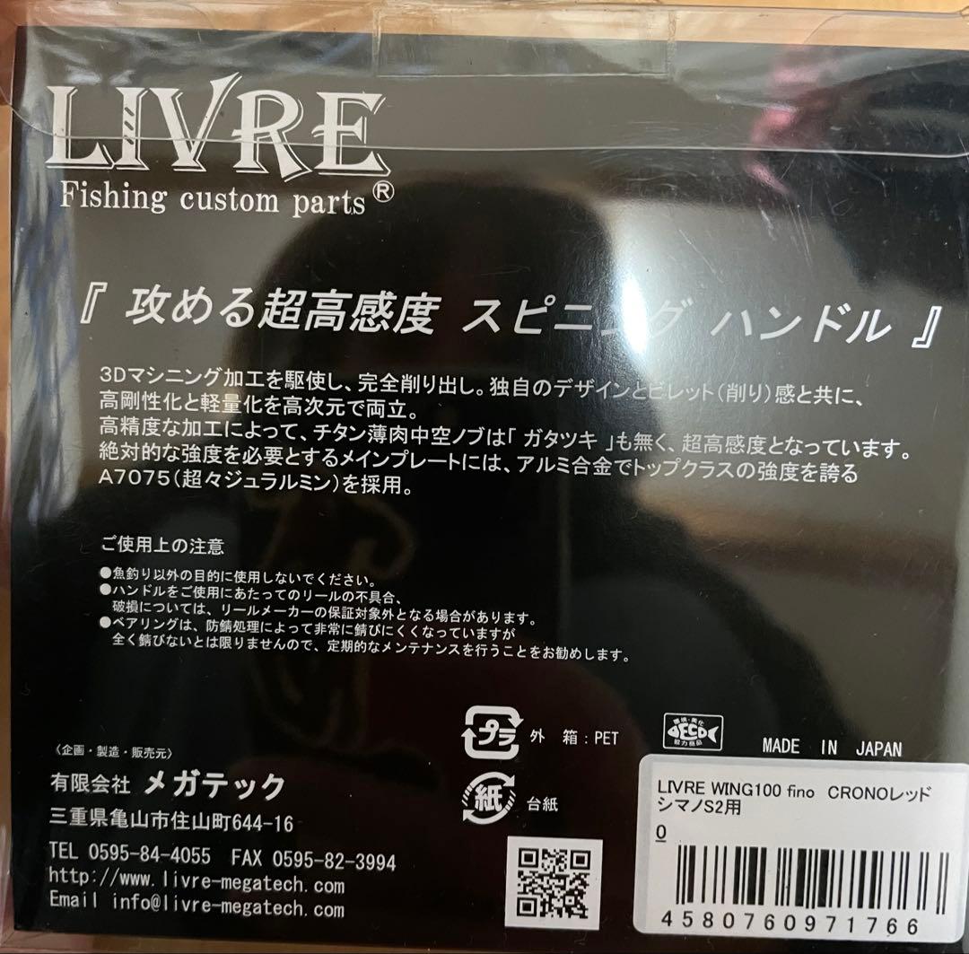 LIVRE WING100 fino CRONOレッド シマノS2用