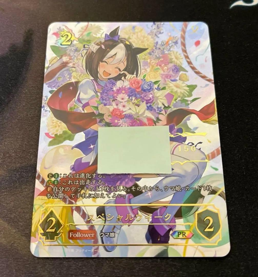 シャドウバース シリアルナンバーPRカード スペシャルウィーク