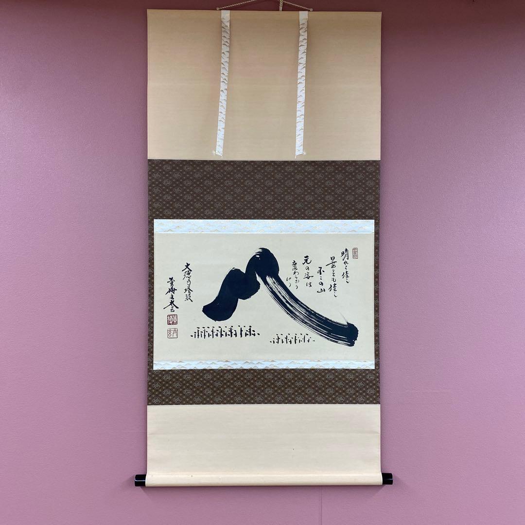 美品 掛け軸 小林太玄作 富士画賛「不二の山～」黄梅院 共箱 縁起物 正月掛け