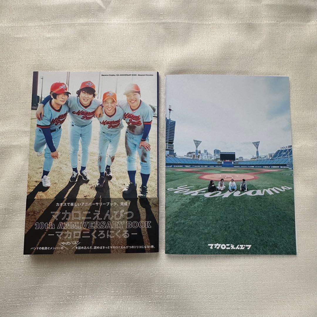 マカロニえんぴつ 10周年記念特典 ＆ グッズ