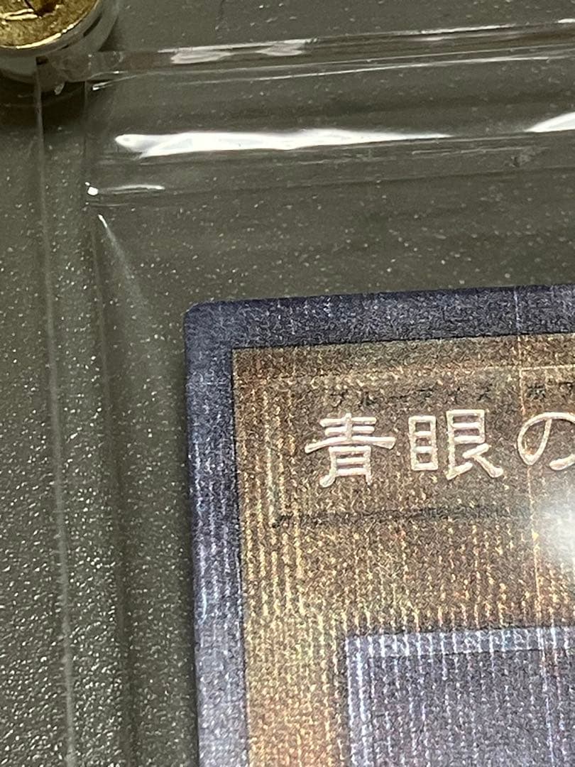 青眼の白龍　プリズマティックシークレットレア