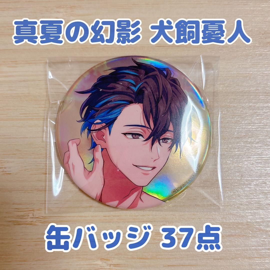 パラライ 真夏の幻影 缶バッジ★犬飼 憂人