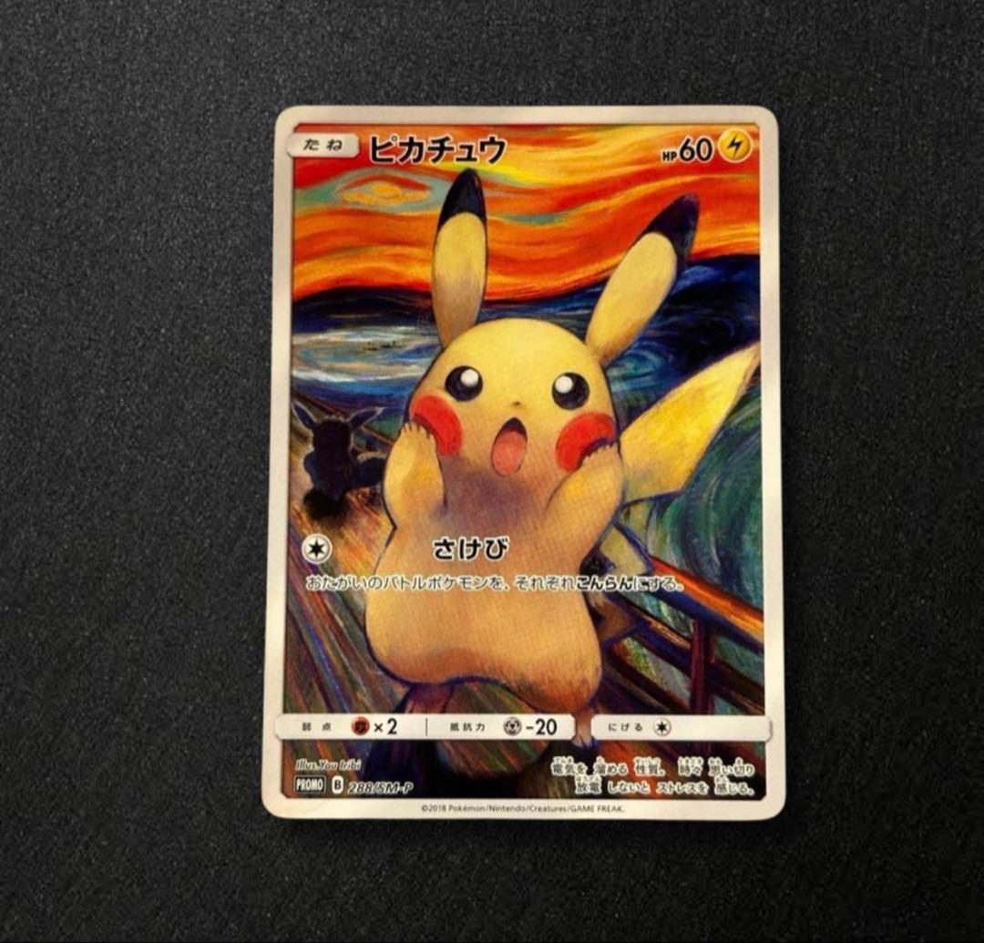 ゴッホピカチュウ ムンクピカチュウ