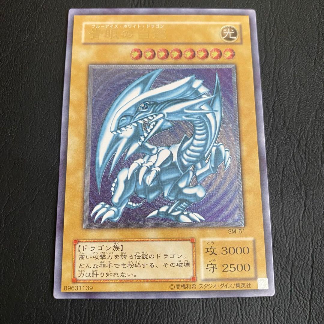 遊戯王　レリーフ　青眼の白龍　SM-51　レリブル　アルティメット