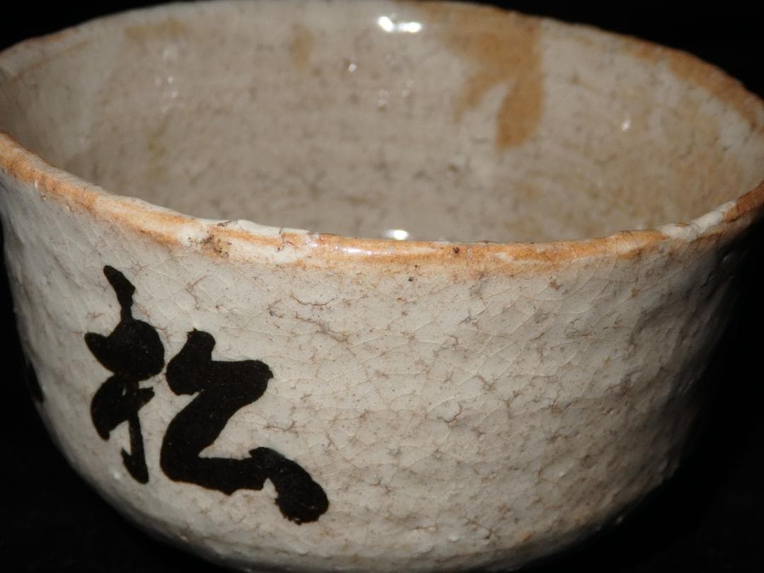 十代　三輪休雪　萩茶碗　銘「閑坐」