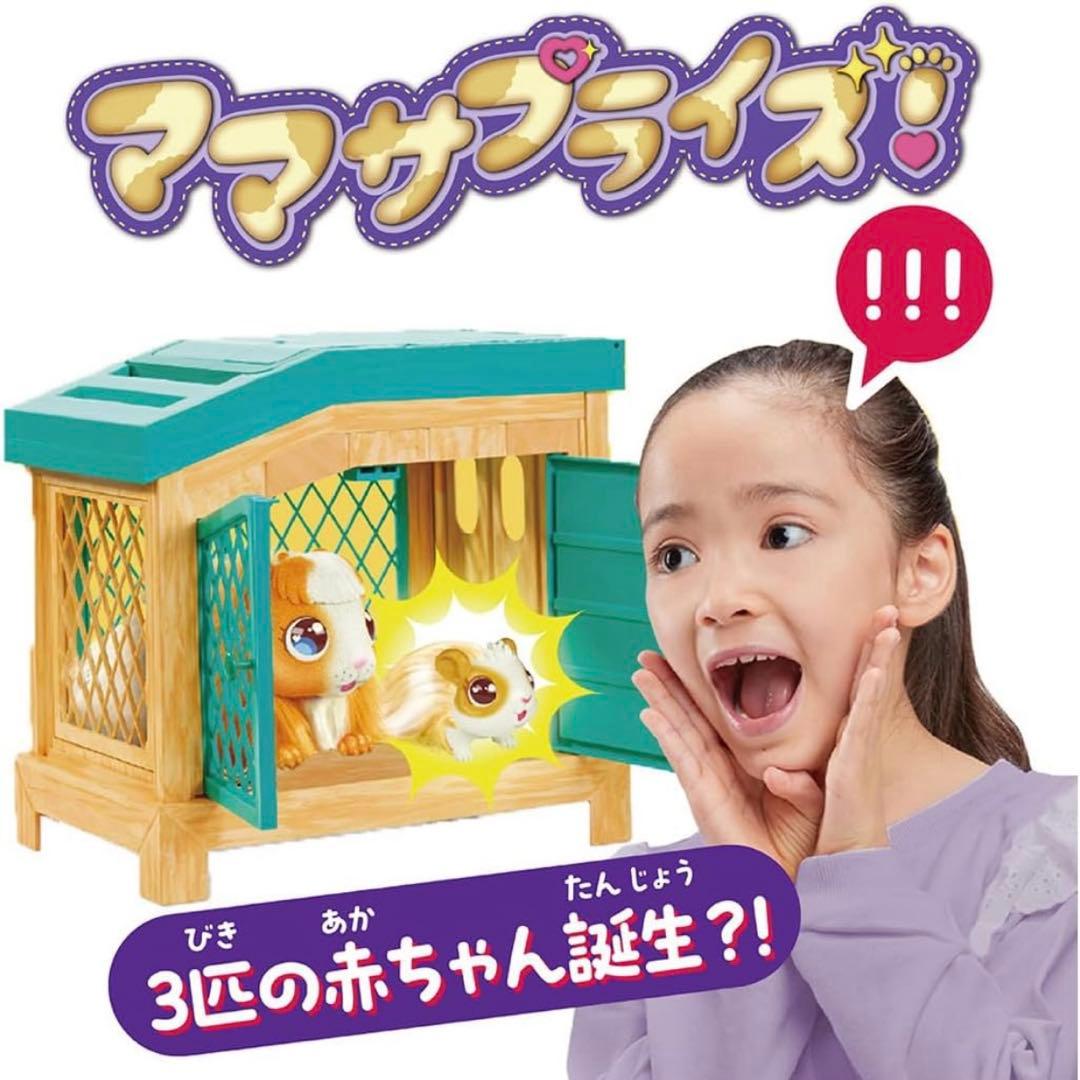 大人気！タカラトミー ママサプライズ！ うまれてアニマル モルモット