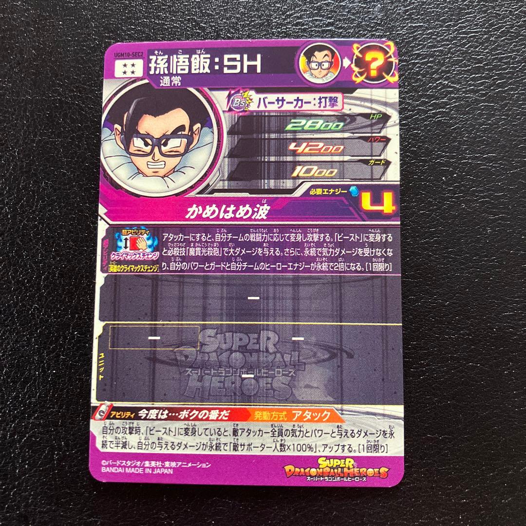 スーパードラゴンボールヒーローズ　ugm10弾　sec コンプリートセット