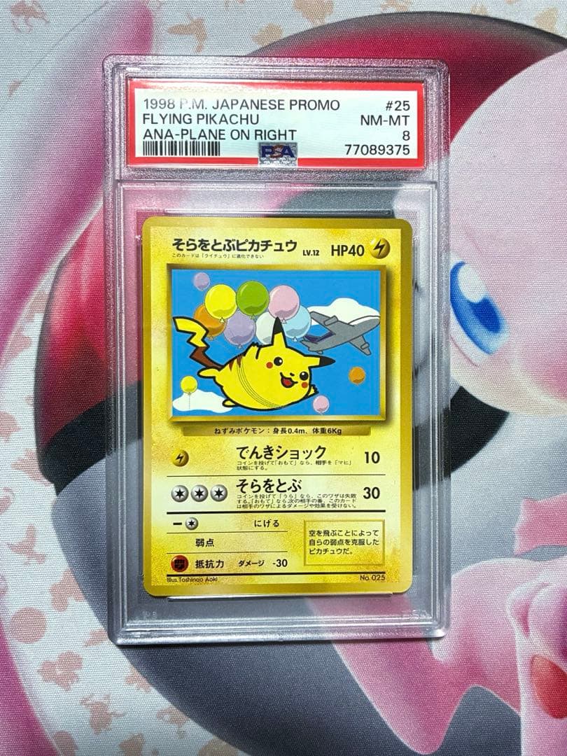 PSA8☆そらをとぶピカチュウ 旧裏 ANA プロモ 25 ライト 1998