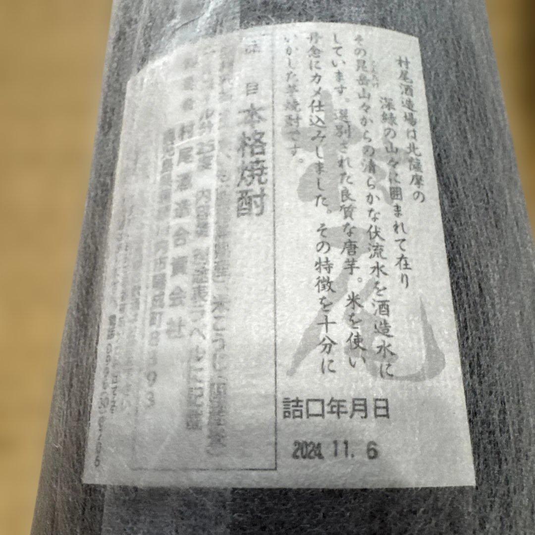 村尾 1.8リットル