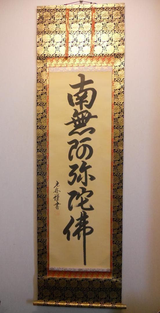 掛け軸 光林 謹書 六字御名号 南無阿弥陀仏 絹本 仏事 希少 軸装 掛軸 美品
