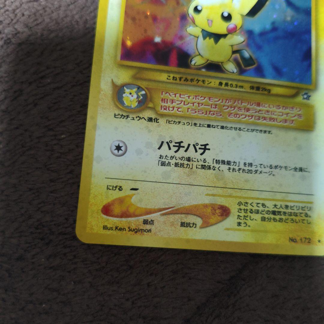 旧裏　【美品】ポケカ　キラカード　ピチュー　No.64