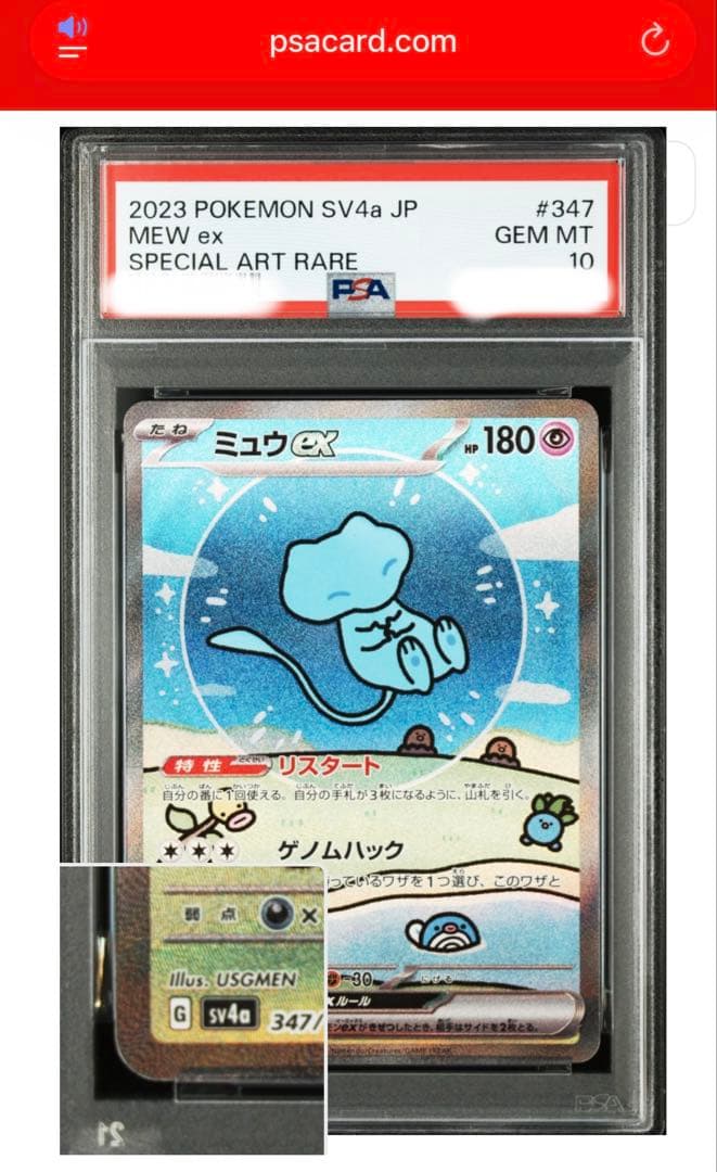 さ*こ様 PSA10 ミュウex SAR SV4a シャイニートレジャー　347
