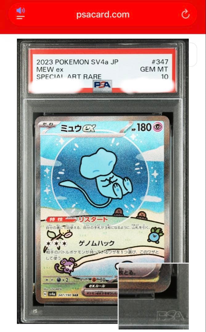 さ*こ様 PSA10 ミュウex SAR SV4a シャイニートレジャー　347