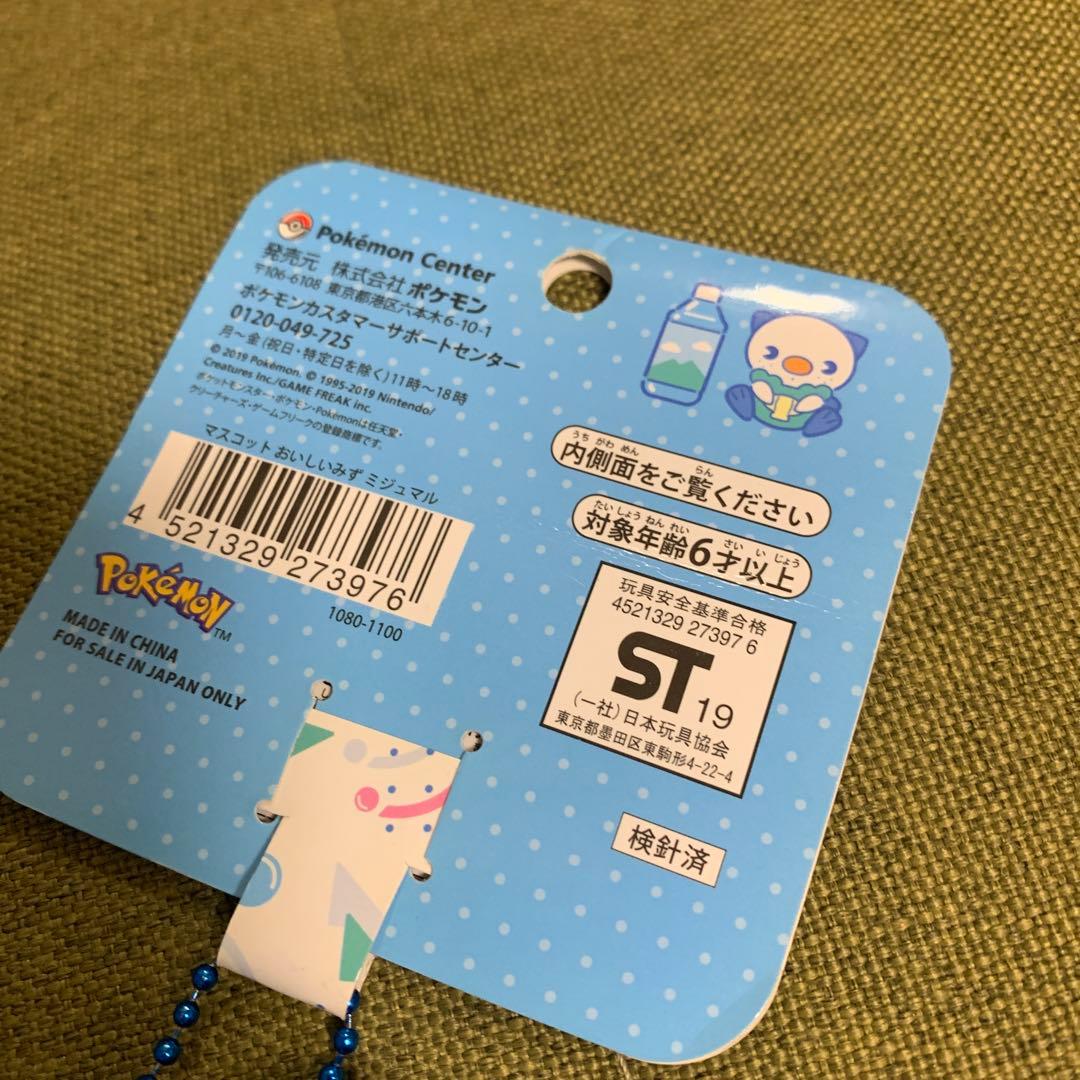 レア　おいしいみず　ミジュマル　ポケモンセンター　キーホルダー　ぬいぐるみ