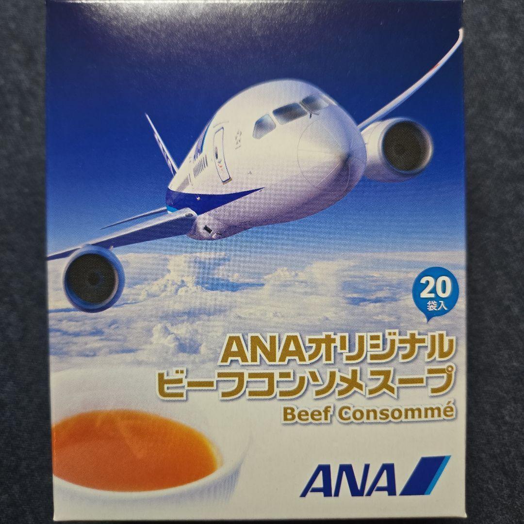 【新品未使用】ANAオリジナルビーフコンソメスープ《20袋×8箱》