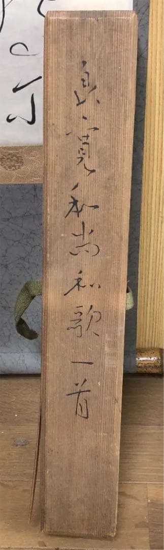 良寛掛け軸　模写