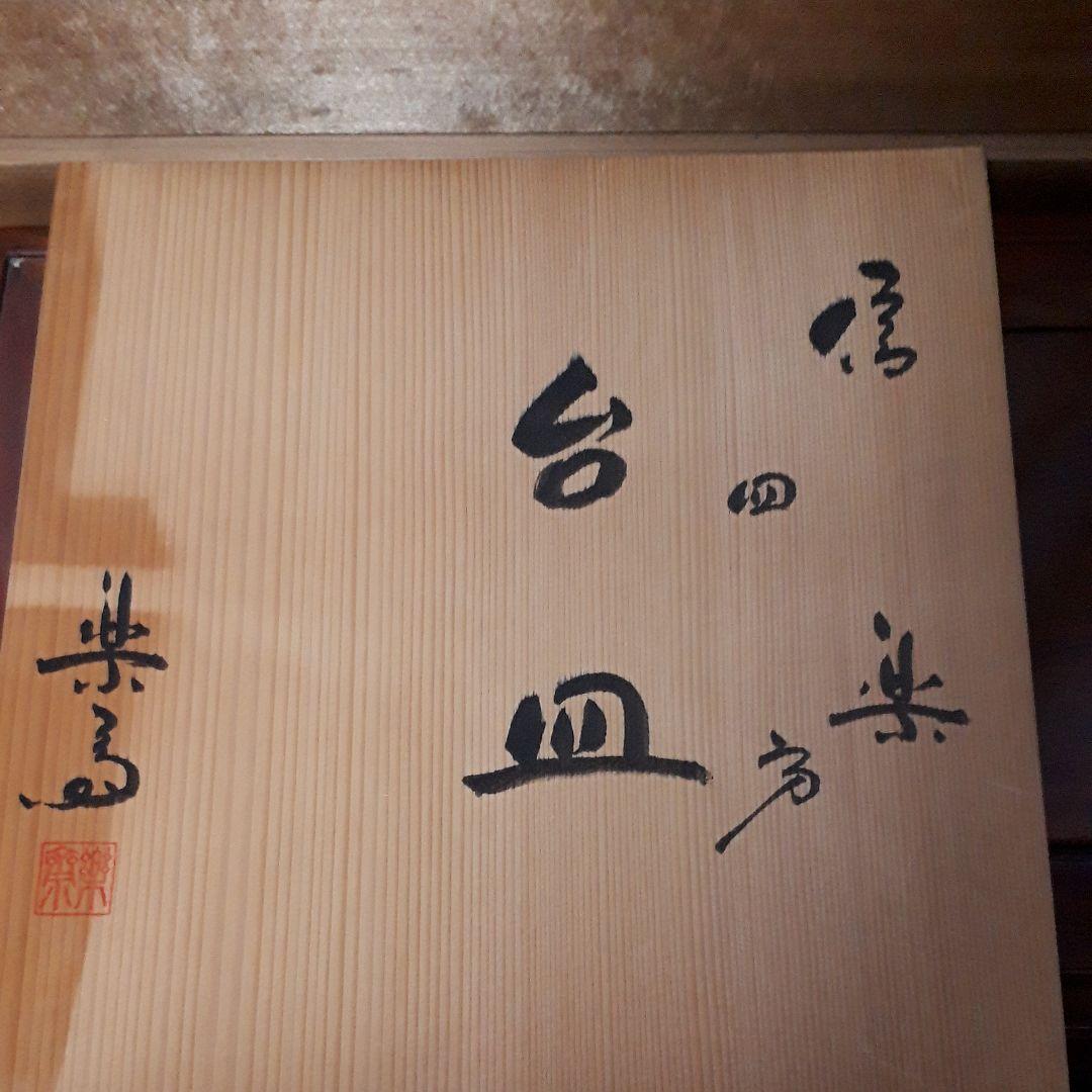 最終値下げしました【信楽焼】四方台皿高橋楽斎藤作