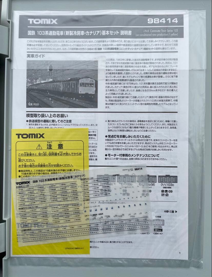 トミックス　98414 国鉄103系新製冷房車・カナリア基本セット