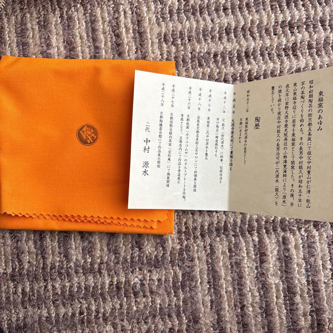 茶碗　祇園祭　中村　源水　作