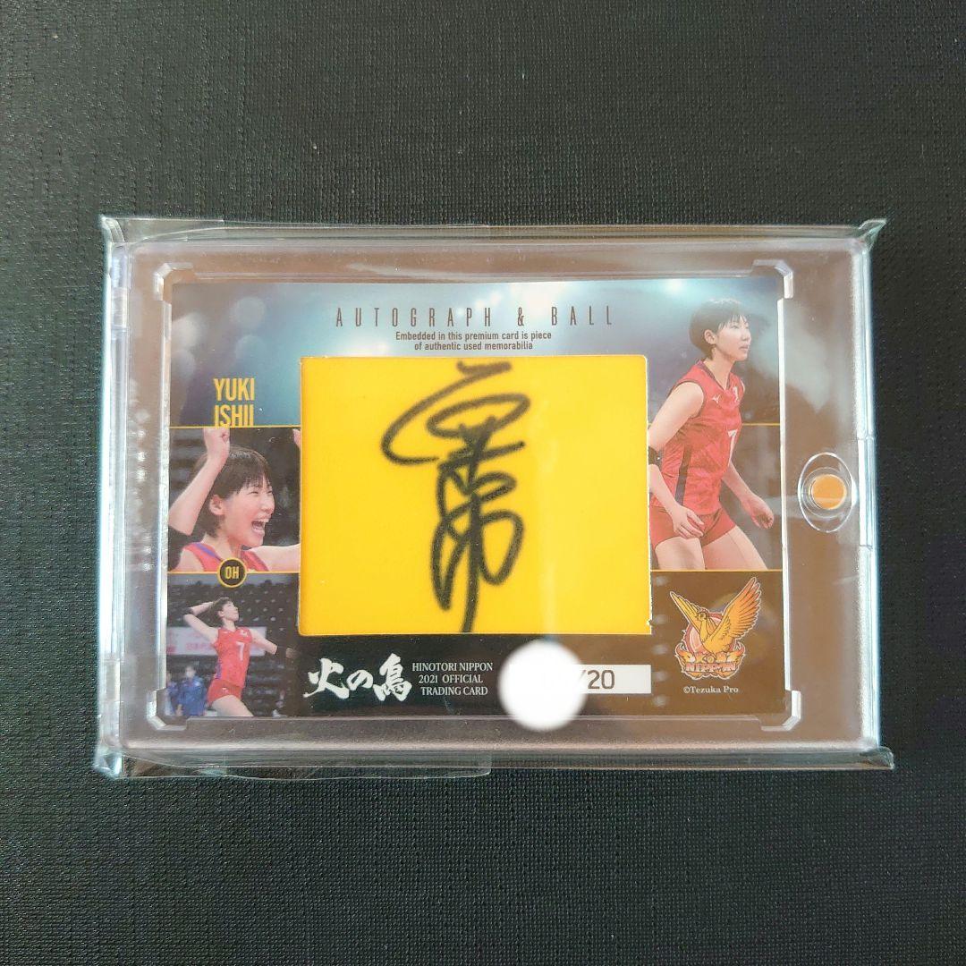 2021 火の鳥NIPPON 石井優希 直筆ボールサインカード