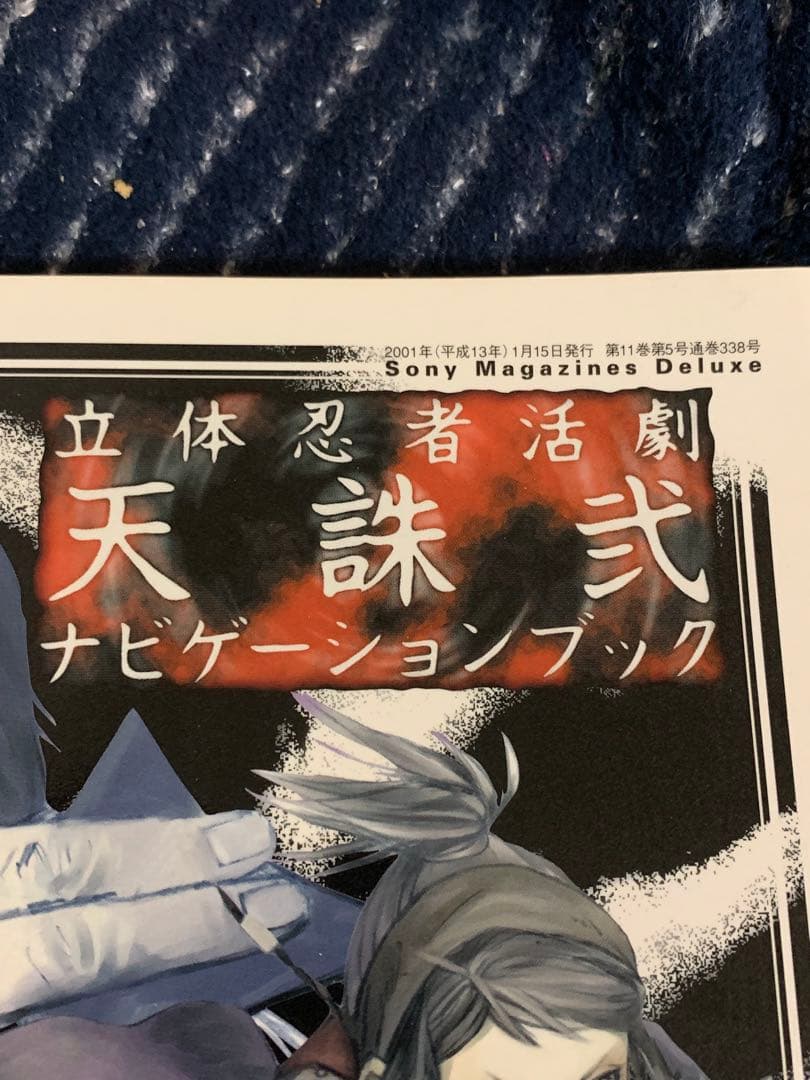 立体忍者活劇　天誅弐　(Sony Magazines Deluxe)