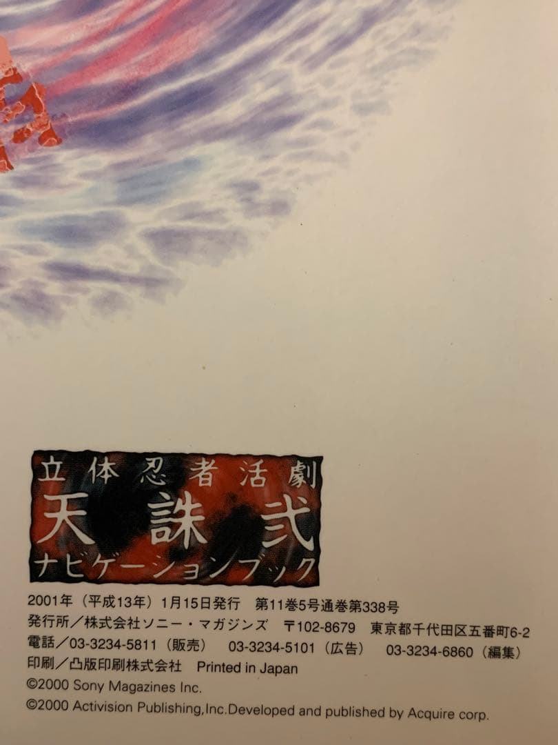立体忍者活劇　天誅弐　(Sony Magazines Deluxe)