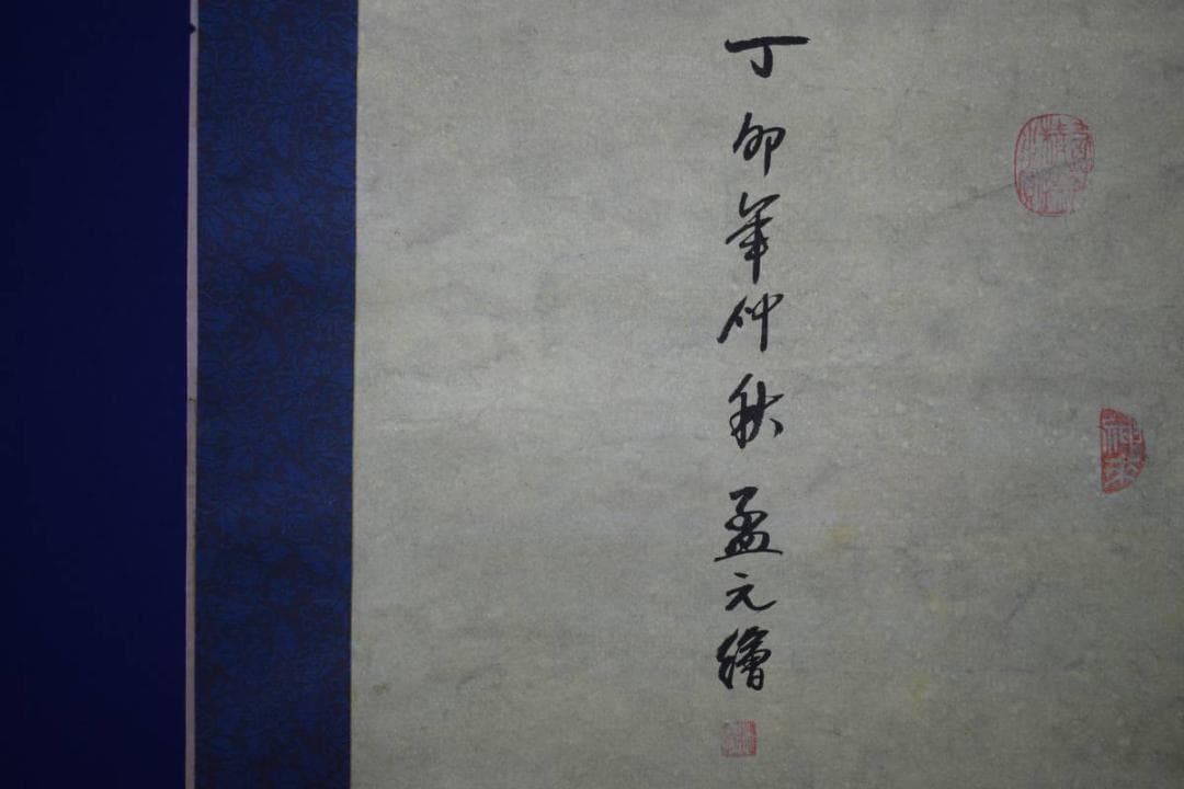 真作/孟元/八仙図/布袋屋掛軸HD-872