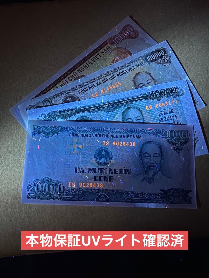 ベトナムドン　ベトナム紙幣　旧紙幣　ベトナムお金　セット　レア紙幣