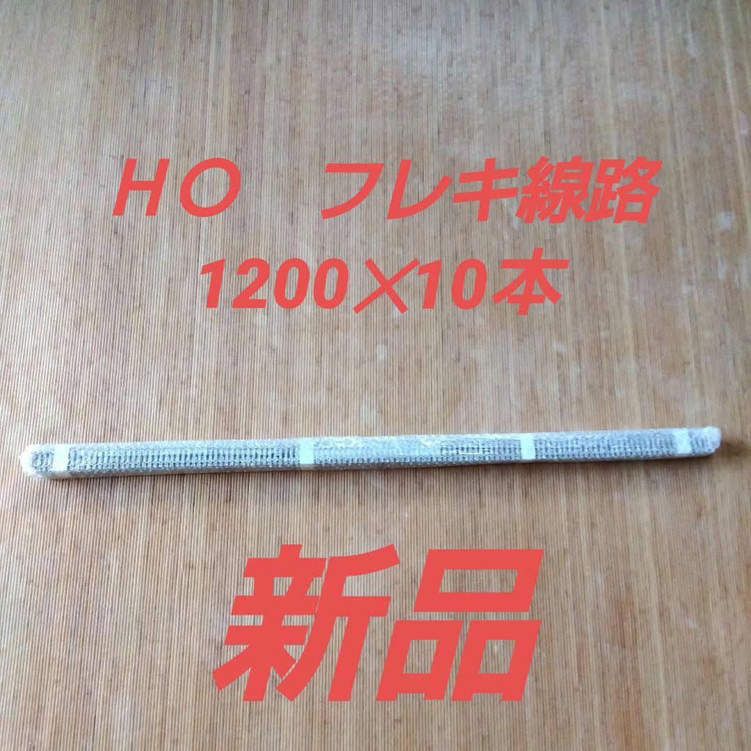 ＨＯ ファイン　フレキシブル線路　ＰＣ枕木　1200 10本