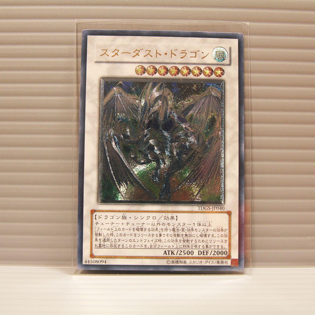 遊戯王 スターダスト・ドラゴン TDGS-JP040 アルティメット レリーフ