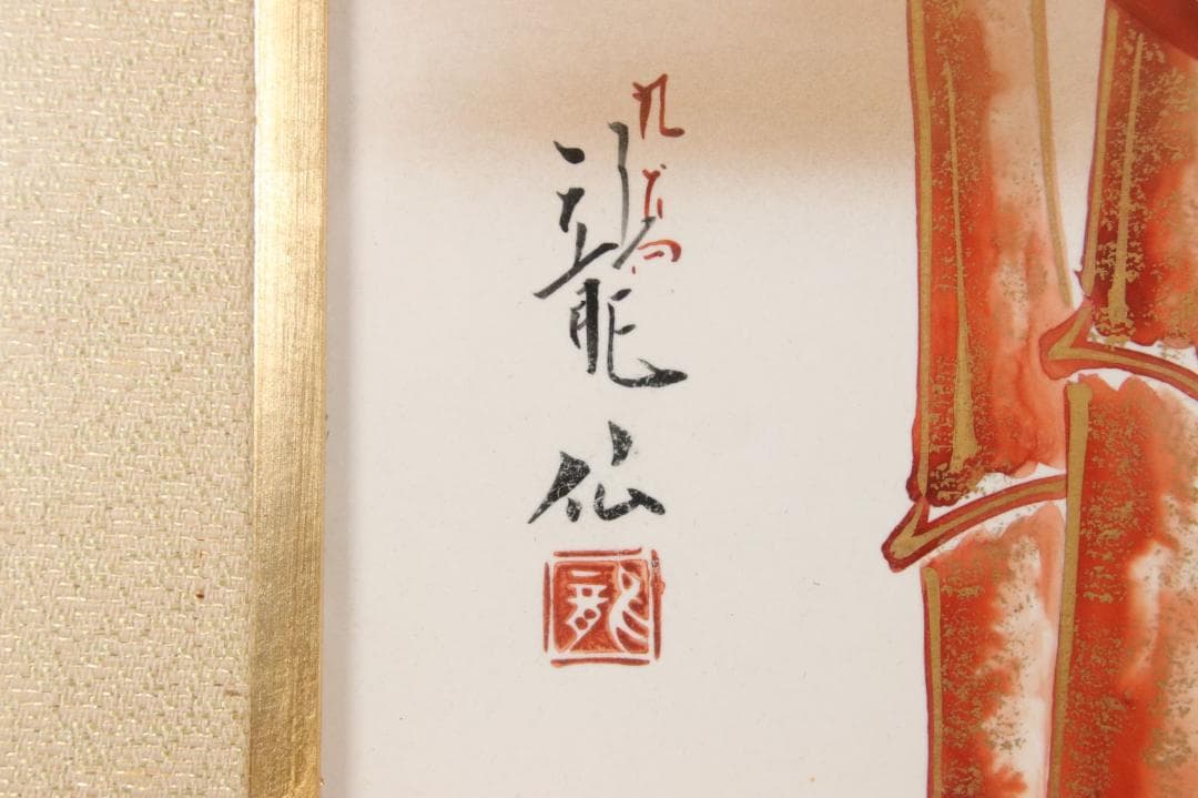 九谷焼 名人 龍仙　竹林　陶板 額装