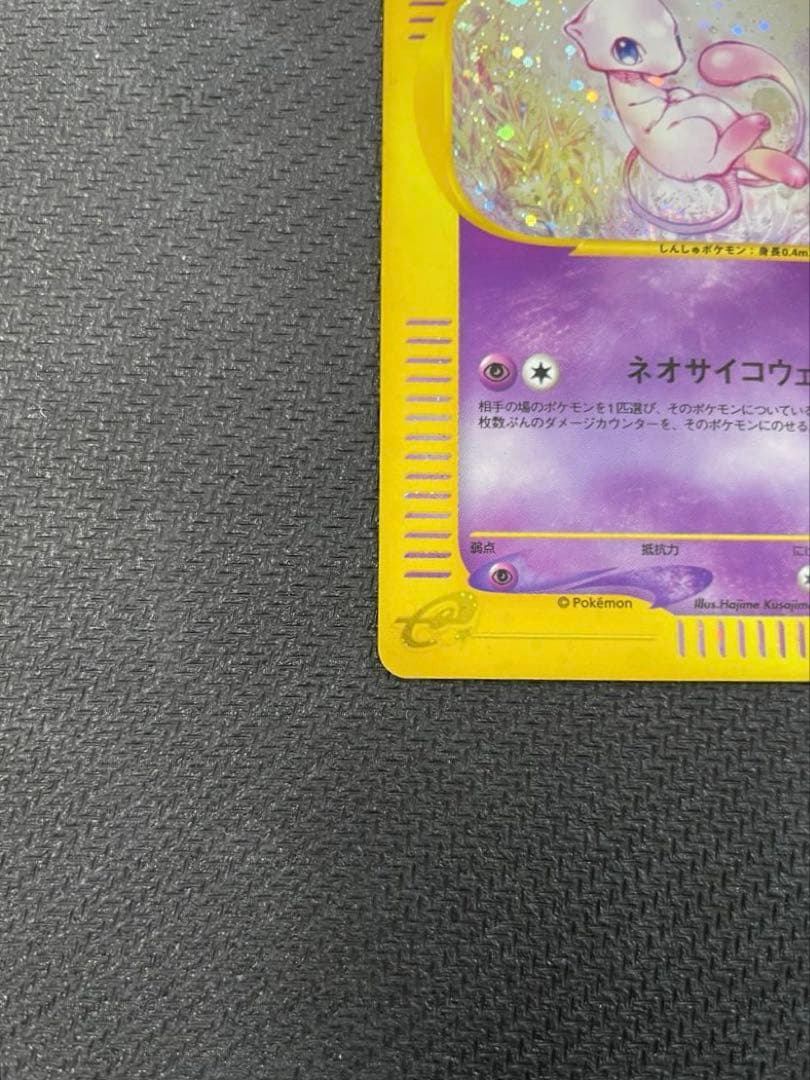 ミュウ ★ ホロ 1ED 119/128 カードe 第1弾