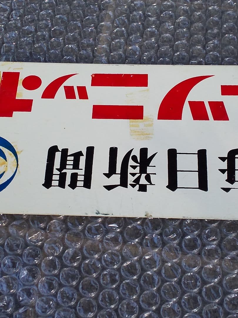 スポーツニッポン 新聞看板 昭和レトロ